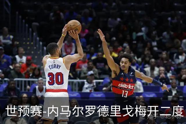 世预赛-内马尔罗德里戈梅开二度 巴西5-1玻利维亚