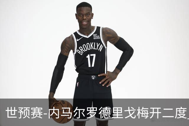 世预赛-内马尔罗德里戈梅开二度 巴西5-1玻利维亚