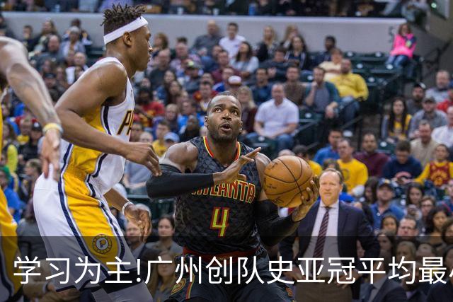 学习为主!广州创队史亚冠平均最小年龄 仅19.16岁