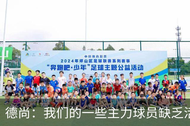 德尚：我们的一些主力球员缺乏活力 但我不想责怪谁