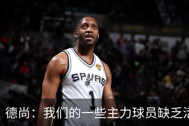 德尚：我们的一些主力球员缺乏活力 但我不想责怪谁