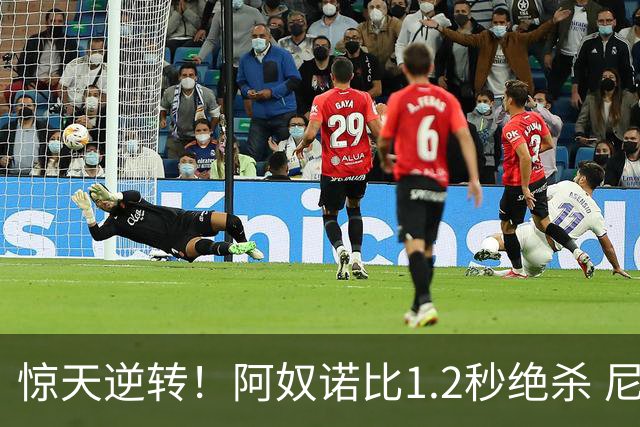 惊天逆转！阿奴诺比1.2秒绝杀 尼克斯胜马刺总分3-1