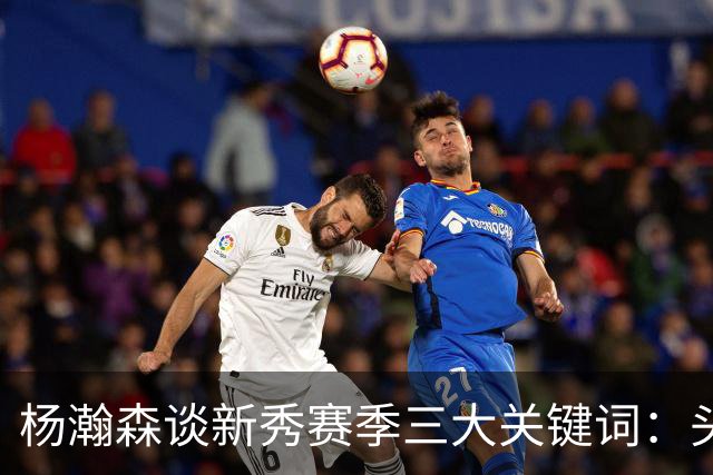 杨瀚森谈新秀赛季三大关键词：头疼、适应、漫长
