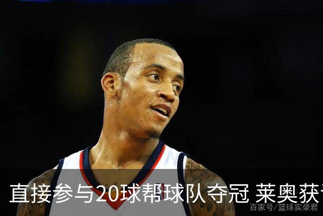 直接参与20球帮球队夺冠 莱奥获评意甲赛季最佳