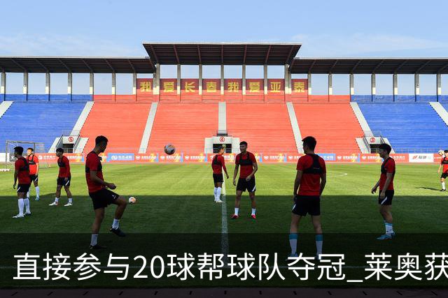 直接参与20球帮球队夺冠 莱奥获评意甲赛季最佳