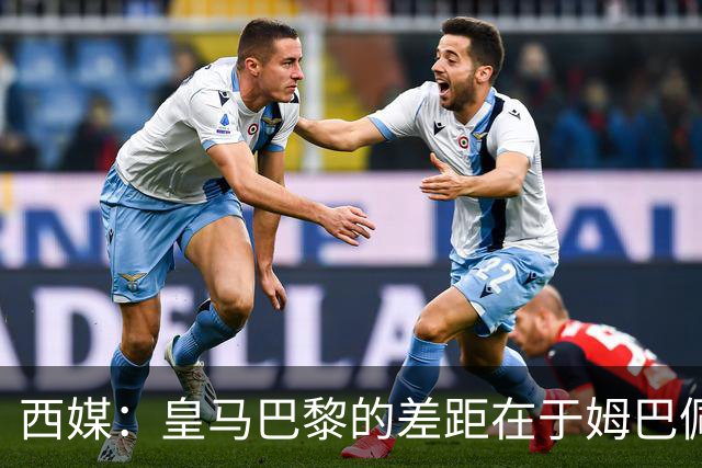 西媒：皇马巴黎的差距在于姆巴佩 他是最具决定性的