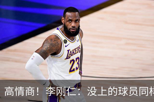 高情商！李刚仁：没上的球员同样关键 无论我地位如何首先是团队