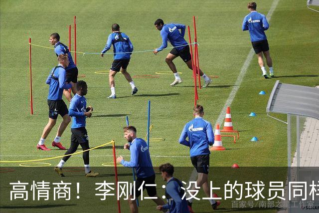 高情商！李刚仁：没上的球员同样关键 无论我地位如何首先是团队