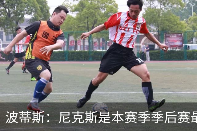 波蒂斯：尼克斯是本赛季季后赛最坚韧的球队 他们能逆转太疯狂了