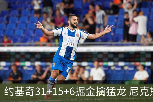 约基奇31+15+6掘金擒猛龙 尼克斯送篮网4连败