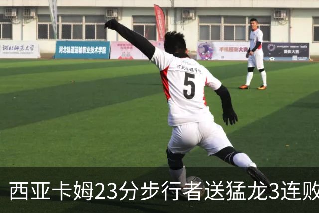 西亚卡姆23分步行者送猛龙3连败 骑士险胜公牛